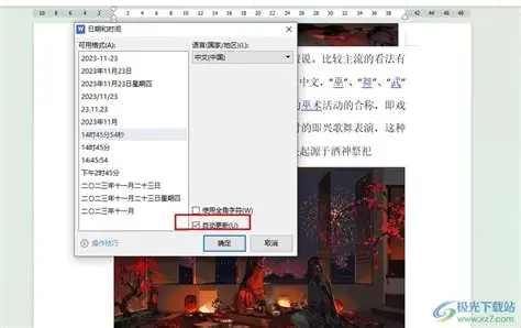 WPS 文字自动更新日期时间技巧
