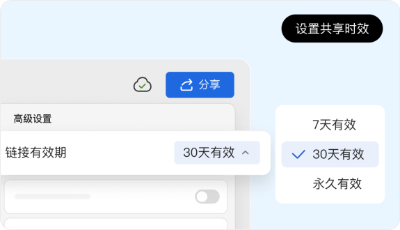 WPS 云文档给指定成员设查看有效期